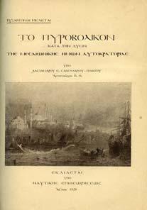 Αρχικά εξώφυλλα. 20-30 0677 ΚΩΝΣΤΑΣ Ε. Π. Η ΝΑΥΤΙΚΗ ΗΓΕΜΟΝΙΑ ΤΩΝ ΜΥΚΗΝΩΝ.