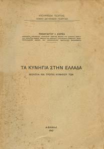 Πολιτιστικό Τεχνολογικό Ίδρυµα ΕΤΒΑ, 1998. 4ο, σ. 254. Αρχικά εξώφυλλα.