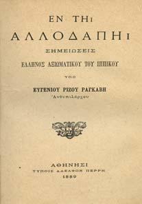 18. Ναυτικά & Στρατιωτικά 681 682 683 684 685 0681 ΡΑΓΚΑΒΗΣ ΡΙΖΟΣ ΕΥΓΕΝΙΟΣ ΕΝ ΤΗ ΑΛΛΟ ΑΠΗ.