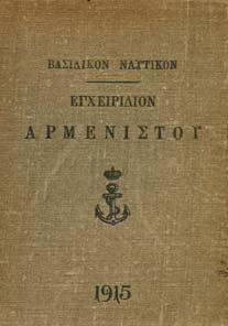 α. Αρχικά εξώφυλλα. [Η.-Π.: 1889.271] 30-40 0682 ΣΑΚΕΛΛΑΡΙΟΥ Ε. ΑΛΕΞΑΝ ΡΟΣ ΕΓΧΕΙΡΙ ΙΟΝ ΑΡΜΕΝΙΣΤΟΥ.