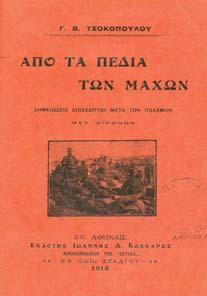 ις'+584. ΠΡΩΤΗ ΕΚ ΟΣΗ, πανόδετο. 40-50 0683 ΤΣΟΚΟΠΟΥΛΟΣ Β. Γ. ΑΠΟ ΤΑ ΠΕ ΙΑ ΤΩΝ ΜΑΧΩΝ.