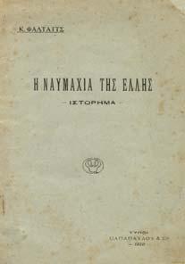 ΤΑ ΑΝΕΚ ΟΤΑ ΤΟΥ ΝΑΥΑΡΧΟΥ ΚΟΥΝΤΟΥΡΙΩΤΟΥ 1913. Τεύχος Β'. Αθήναι, Καταστήµατα "Ακροπόλεως" Βλ.