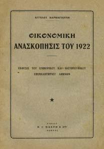 Αρχικά εξώφυλλα. 30-40 0685 ΦΑΛΤΑΪΤΣ Κ. Η ΝΑΥΜΑΧΙΑ ΤΗΣ ΕΛΛΗΣ. Ιστόρηµα. Παπαπαύλου & Σια, 1919.
