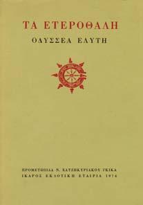 Αθήνα, Αστερίας, 1972. Ο νέος ελληνικός µύθος. 8ο, σ.