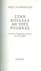 Με είκοσι έγχρωµους πίνακες και ένα σχέδιο. Ίκαρος, 1978.