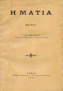20. Επιστήµη 693 694 695 696 697 698 699 0693 ΑΒΑΖΟΣ Ν. Γ. Η ΜΑΤΙΑ. Μελέτη.