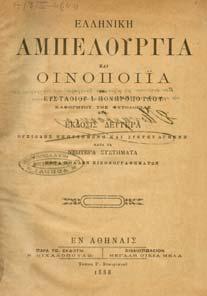 20. Επιστήµη 705 706 707 708 709 0705 ΠΟΝΗΡΟΠΟΥΛΟΣ Ι. ΕΥΣΤΑΘΙΟΣ ΕΛΛΗΝΙΚΗ ΑΜΠΕΛΟΥΡΓΙΑ ΚΑΙ ΟΙΝΟΠΟΙΪΑ.