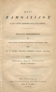 Η ΚΟΙΝΩΝΙΑ ΤΗΣ ΕΠΟΧΗΣ ΜΑΣ. Κριτική των συστατικών αυτής στοιχείων. Αθήναι, Κ. Σ. Παπαδογιάννη, 1932.