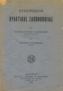 290] 50-70 0706 ΠΥΡΛΑΣ Θ. ΠΑΝΑΓΙΩΤΗΣ ΓΕΝΙΚΗ ΟΙΝΟΛΟΓΙΑ. Αθήνα, Π. Λεώνης, 1907. 8ο, σ.205.