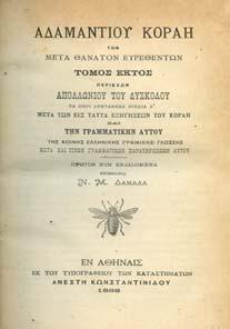 22. Γλωσσολογία 717 718 719 720 721 722 723 0717 Α ΑΜΑΝΤΙΟΥ ΚΟΡΑΗ ΤΩΝ ΜΕΤΑ ΘΑΝΑΤΟΝ ΕΥΡΕΘΕΝΤΩΝ.