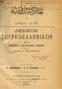 Αθήνα, Αδελφοί Περρή, 1881. 8ο, σ.σζ'+2χ.α.+1λ.+528. έρµα στη ράχη, σπασµένος ο σύνδεσµος στα καπάκια. [Η-Π: 1881.