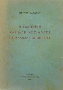 Το µεν πρώτον συνταχθέν υπό Κρουσίου πολλαχώς δ' επεκταθέν και κατά τας νεώτατας έρευνας διορθωθέν υπό Ε.