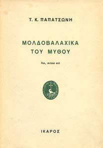 22. Γλωσσολογία 729 730 731 732 733 0729 ΠΑΠΑΤΣΩΝΗΣ Κ. Τ. ΜΟΛ ΟΒΑΛΑΧΙΚΑ ΤΟΥ ΜΥΘΟΥ.