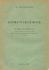 1940. 8ο, σ. 158+18 χ.α. Αρχικά εξώφυλλα. 20-30 0738 ΑΣΩΠΙΟΣ Κ.