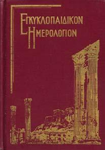Αθήνα, Παρασκευάς Λεώνης, 1888. 8ο,.ιβ'+12χ.α.+348+270+1χ.α.+1λ.+9 πιν.
