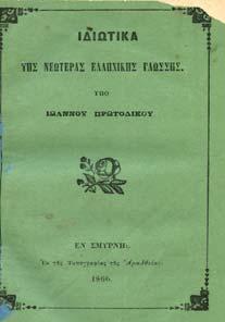 20-30 0730 ΠΡΩΤΟ ΙΚΟΣ ΙΩΑΝΝΗΣ Ι ΙΩΤΙΚΑ ΤΗΣ ΝΕΩΤΕΡΑΣ ΕΛΛΗΝΙΚΗΣ ΓΛΩΣΣΗΣ.