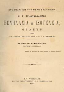 ΞΕΝΗΛΑΣΙΑ Η ΙΣΟΤΕΛΕΙΑ Μελέτη περί των ξένων λέξεων της Νέας Ελληνικής.