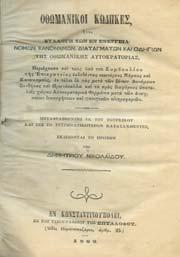 24. Νοµικά 741 742 743 744 745 746 0741 ΟΘΩΜΑΝΙΚΟΙ ΚΩ ΗΚΕΣ, ήτοι συλλογή των εν ενεργεία Νόµων, Κανονισµών,