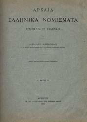 Συµβολή εις την µελέτην του Μεταβυζαντινού ικαίου. Αθήνα, 1977. 8ο, σ.220. Αρχικά εξώφυλλα 20-30 25.