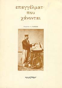 26. Λαογραφία 755 756 757 758 759 0755 ΕΠΑΓΓΕΛΜΑΤΑ ΠΟΥ ΧΑΝΟΝΤΑΙ. Επιµέλεια Α. Χαρίσης.