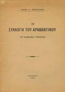 8ο, σ.374. Αρχικά σκληρά εξώφυλλα 25-30 0764 ΒΙΘΥΝΟΣ Π. Ι. ΚΩ ΗΞ ΤΗΣ ΕΘΙΜΟΤΑΞΙΑΣ.