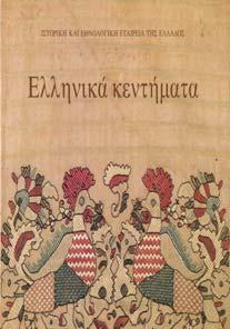 ΝΤΗΜΑΤΑ. Πρόλογος Ι. Κ. Μαζαράκης Αινιάν, εισαγωγή Μαρία Λαδά - Μινώτου.