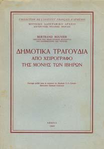 Αρχικά εξώφυλλα 20-30 0757 BOUVIER BERTRAND ΗΜΟΤΙΚΑ ΤΡΑΓΟΥ ΙΑ ΑΠΟ ΧΕΙΡΟΓΡΑΦΟ ΤΗΣ ΜΟΝΗΣ ΤΩΝ