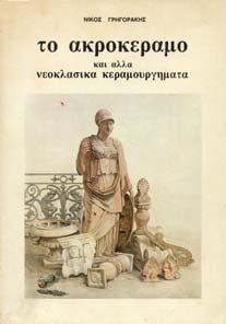 26. Λαογραφία 767 768 769 770 771 772 773 0767 ΓΡΗΓΟΡΑΚΗΣ ΝΙΚΟΣ ΤΟ ΑΚΡΟΚΕΡΑΜΟ και άλλα