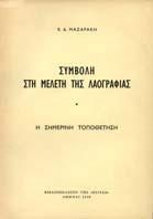 ΤΗΛΕΜΑΧΟΣ ΠΕΡΙ ΤΩΝ ΒΛΑΧΩΝ ΤΩΝ ΕΛΛΗΝΙΚΩΝ ΧΡΟΝΩΝ.