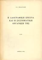 Β' εκ του βίου και της ιστορίας των Κουτσόβλαχων επί τουρκοκρατίας. Θεσσαλονίκη 1964, 1966.