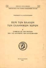 8ο, σ.334. Βιβλιοθήκη Ηπειρωτικής Εταιρείας. Αρχικά εξώφυλλα 20-30 0775 ΚΥΡΙΑΖΟΠΟΥΛΟΣ. ΒΑΣ.