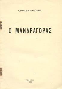 Αρχικά εξώφυλλα 20-30 0768 ΕΜΜΑΝΟΥΗΛ Ι. ΕΜΜ. Ο ΜΑΝ ΡΑΓΟΡΑΣ. Αθήνα, 1938. 8ο, σ.36.