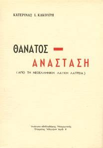 Συµβολή στην κοινωνιολογία των δοξασιών. Αθήνα, 1980.