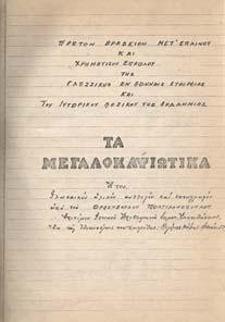 Αγώνος και µετ' αυτόν µέχρι της 31ης Ιουλίου 1834.