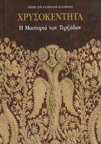 Αρχικά εξώφυλλα 25-30 0782 ΠΑΠΑΝΤΩΝΙΟΥ ΙΩΑΝΝΑ ΧΡΥΣΟΚΕΝΤΗΤΑ, η µαστοριά των Τερζήδων.