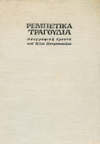 α.σ. Αρχικά σκληρά εξώφυλλα 20-30 0783 ΠΕΤΡΟΠΟΥΛΟΣ ΗΛΙΑΣ ΡΕΜΠΕΤΙΚΑ ΤΡΑΓΟΥ ΙΑ, λαογραφική