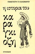 θέατρο σκιών. Αθήνα, ύψιλον / βιβλία, 1980. 16ο, σ.32.
