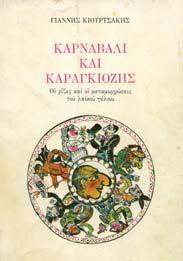 Οι ρίζες και οι µεταµορφώσεις του λαϊκού γέλιου. Αθήνα, Κέδρος, 1985. 8ο, σ.574.