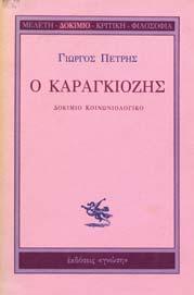 25-30 0816 ΠΕΡΟΠΟΥΛΟΣ ΓΙΑΝΝΗΣ Ο ΚΑΡΑΓΚΙΟΖΗΣ ΧΙΟΝΟ ΡΟΜΟΣ. Κωµωδία εις πράξεις τρεις.