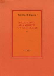 Αρχικό χρωµολιθόγραφο εξώφυλλο, λείπει το οπισθόφυλλο. 15-20 0817 ΠΕΤΡΗΣ ΓΙΩΡΓΟΣ Ο ΚΑΡΑΓΚΙΟΖΗΣ.