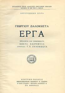 1. Ελληνική Λογοτεχνία 049 050 051 052 053 0049 ΖΑΛΟΚΩΣΤΑΣ ΓΕΩΡΓΙΟΣ ΕΡΓΑ.
