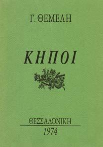 Ν. Σιδέρης. 8ο, σ.493.