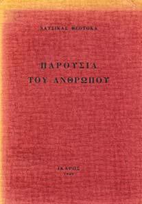 ΤΟ ΠΡΟΣΩΠΟ ΚΑΙ ΤΟ ΕΙ ΩΛΟ, Θεσσαλονίκη, 1959. 8ο, σ.46.