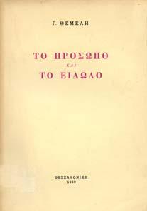 Θεσσαλονίκη, 1974. 8ο, σ.28. Έκδοση σε 250 αντίτυπα εκτός εµπορίου.