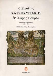 Αβέρωφ, Μέτσοβο, 7 Σεπτεµβρίου-10 Νοεµβρίου 1996.