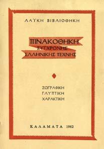 4o, σ. 117. Έκθεση µε έργα των Τσόκλη, Σακαγιάν, Μποκόρο, Ψυχοπαίδη, Μανουσάκη, Μυταρά κ.α. Αρχικά εξώφυλλα.