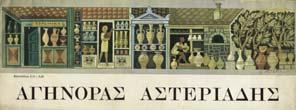 28. Τέχνες 831 832 833 834 835 0831 ΑΓΗΝΟΡΑΣ ΑΣΤΕΡΙΑ ΗΣ. 6-25 Μαΐου 1974.