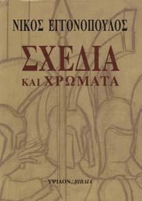 28. Τέχνες 867 868 869 870 871 872 873 0867 ΕΓΓΟΝΟΠΟΥΛΟΣ ΝΙΚΟΣ ΣΧΕ ΙΑ ΚΑΙ