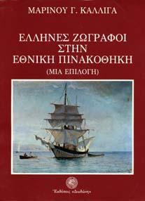 Αθήνα, Ιστορική και Εθνολογική Εταιρεία της Ελλάδος, 1986. 4ο, σ.140.