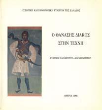 Μία επιλογή. Αθήνα-Γιάννινα, ωδώνη, 1984. 4ο, σ. 216. Αρχικά εξώφυλλα.